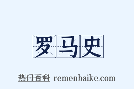 罗马史是什么意思的图片